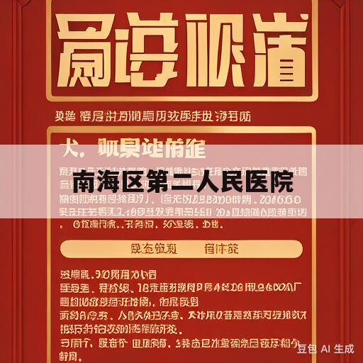 南海区第二人民医院(南海区第二人民医院电话)