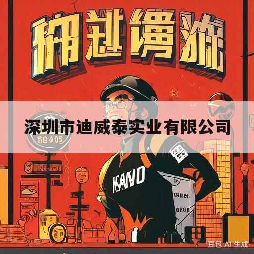 深圳市迪威泰实业有限公司(深圳市迪威特文化科技有限公司)