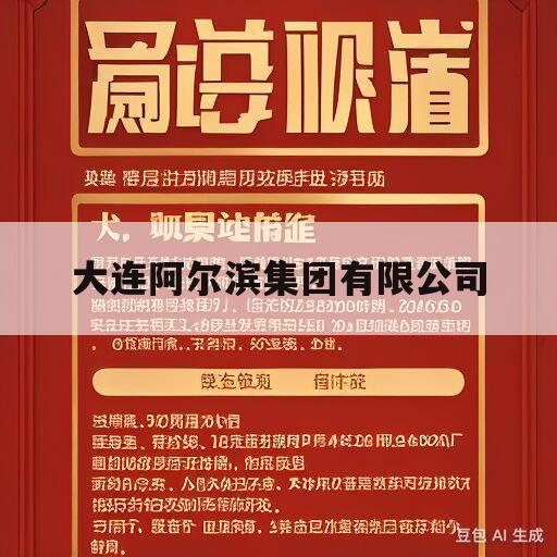 大连阿尔滨集团有限公司(大连阿尔滨集团有限公司官网)